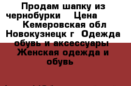 Продам шапку из чернобурки. › Цена ­ 5 500 - Кемеровская обл., Новокузнецк г. Одежда, обувь и аксессуары » Женская одежда и обувь   